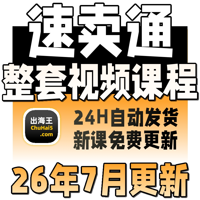 2026速卖通aliexpress店铺跨境运营教程运费模板开店电商视频课程