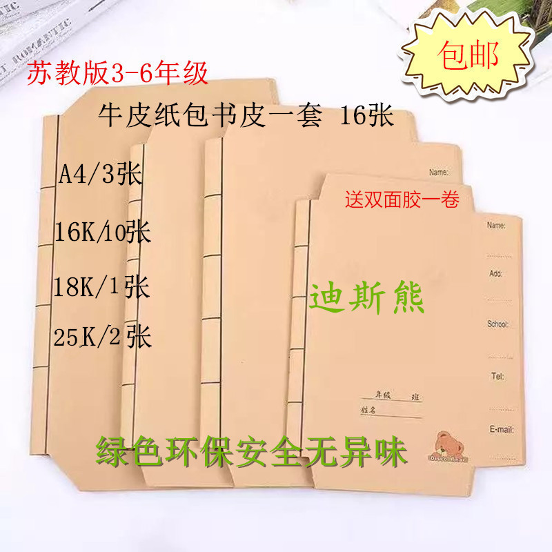 苏教版小学课本牛皮纸包书纸16K
