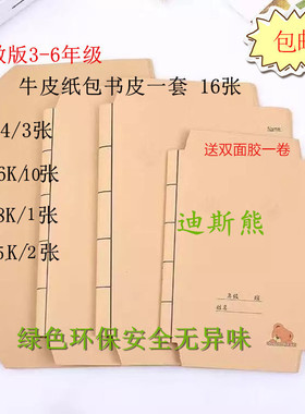 苏教版小学三四五六年级牛皮纸包书纸 16K25K环保包书皮 1-2大号