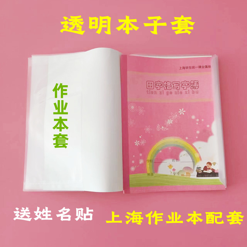 花雨上海作业本加厚透明本子套