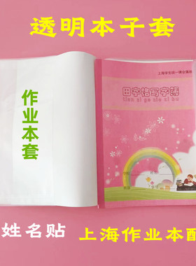 上海作业本本子套25K加厚透明书套防水21*15.5本子保护套16K大号