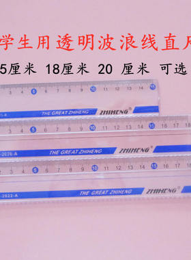 智恒ZH-2026-A/ZH-2025-A 直尺15cm 18cm学生用透明波浪线直尺