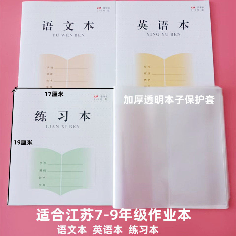 新版江苏初中7-9年级作业本子套初一书套加厚透明19*17自粘防水