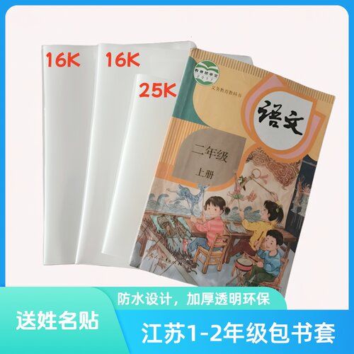 苏教版小学2年级16k加厚包书皮