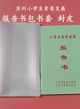 苏州小学生素质发展报告包书皮19*13加厚透明环保PP封面保护书套