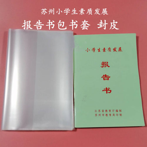 苏州素质发展报告19*13包书皮