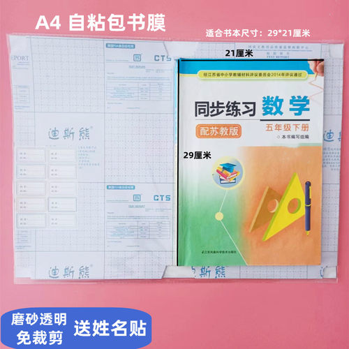 迪斯熊苏教版A4自粘包书膜磨砂