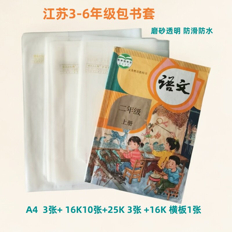 江苏小学3-6年级白色磨砂透明包书皮防水书套苏教版课本套装