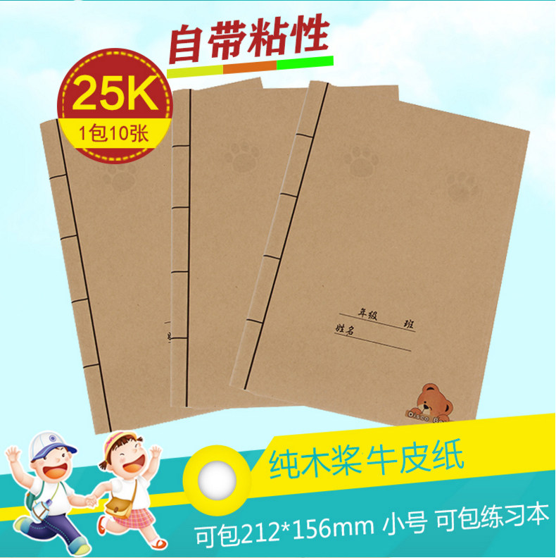 迪斯熊小学课本25k 牛皮纸 自粘环保包书纸 包书皮  补充习题