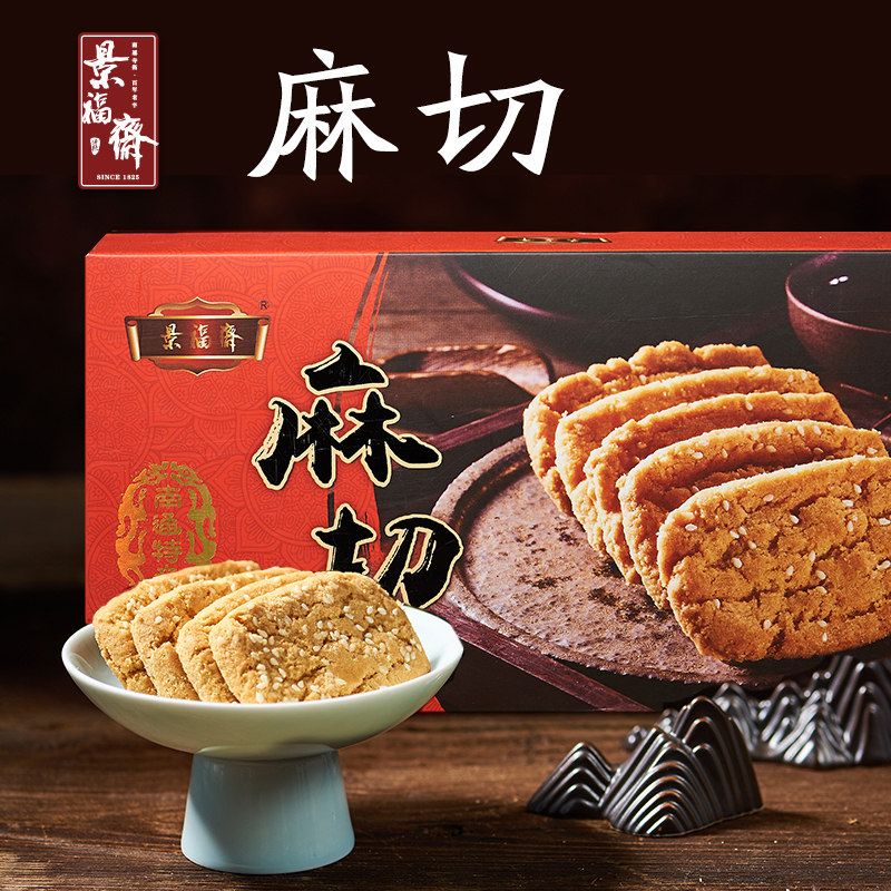 2份起全国部分包邮 正宗 南通特产 景福斋 麻切糕点