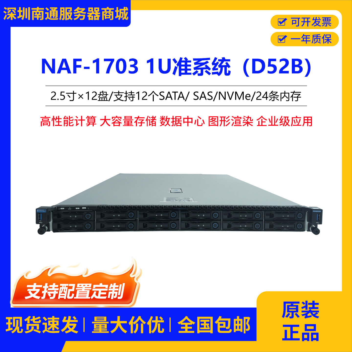 NAF-1703 1U准系统D52B服务器原装2.5寸12盘SATA存储24条内存NVMe,品牌台机/品牌一体机/服务器,服务器/Server,淘宝优惠券,粉丝福利购,淘宝优惠卷