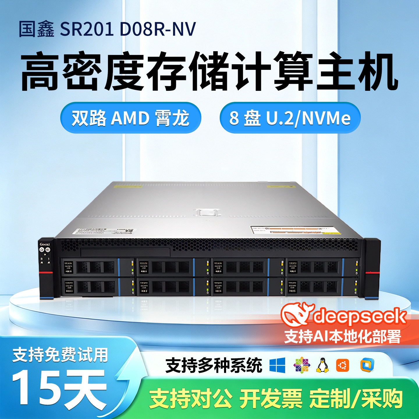国鑫SR201 D08R-NV 2U双路存储服务器主机支持AMD2/3代CPU 8个U.2