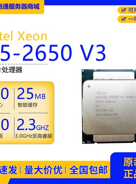 Xeon E5-2650V3服务器CPU处理器原装正品2.3GHz 25MB智能缓存10核