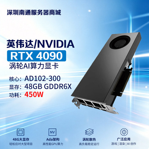 英伟达 NVIDIA RTX4090 48G/24G涡轮算力显卡3D渲染多屏协作旗舰