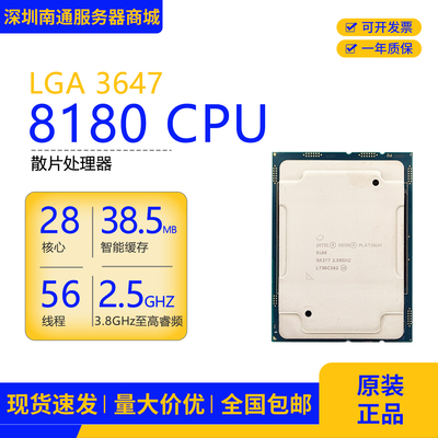 至强Xeon铂金8180 CPU处理器28核心56线程LGA 3647针二手散片
