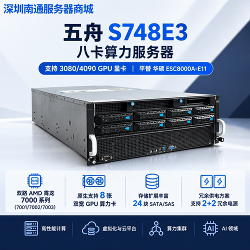 五舟S748E3/S738E3 4U双路八卡算力服务器支持4090具身智能模型