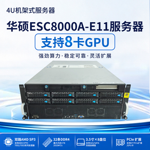 华硕ESC8000A-E11八卡GPU算力服务器主机支持8张RTX4090显卡A100