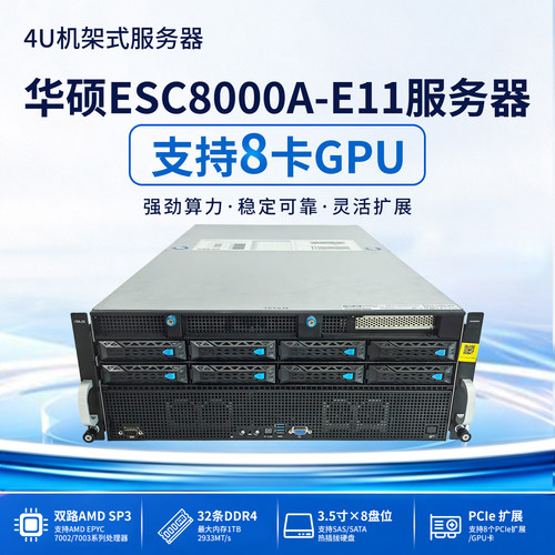 华硕ESC8000A-E11八卡GPU算力服务器主机支持8张RTX4090显卡A100