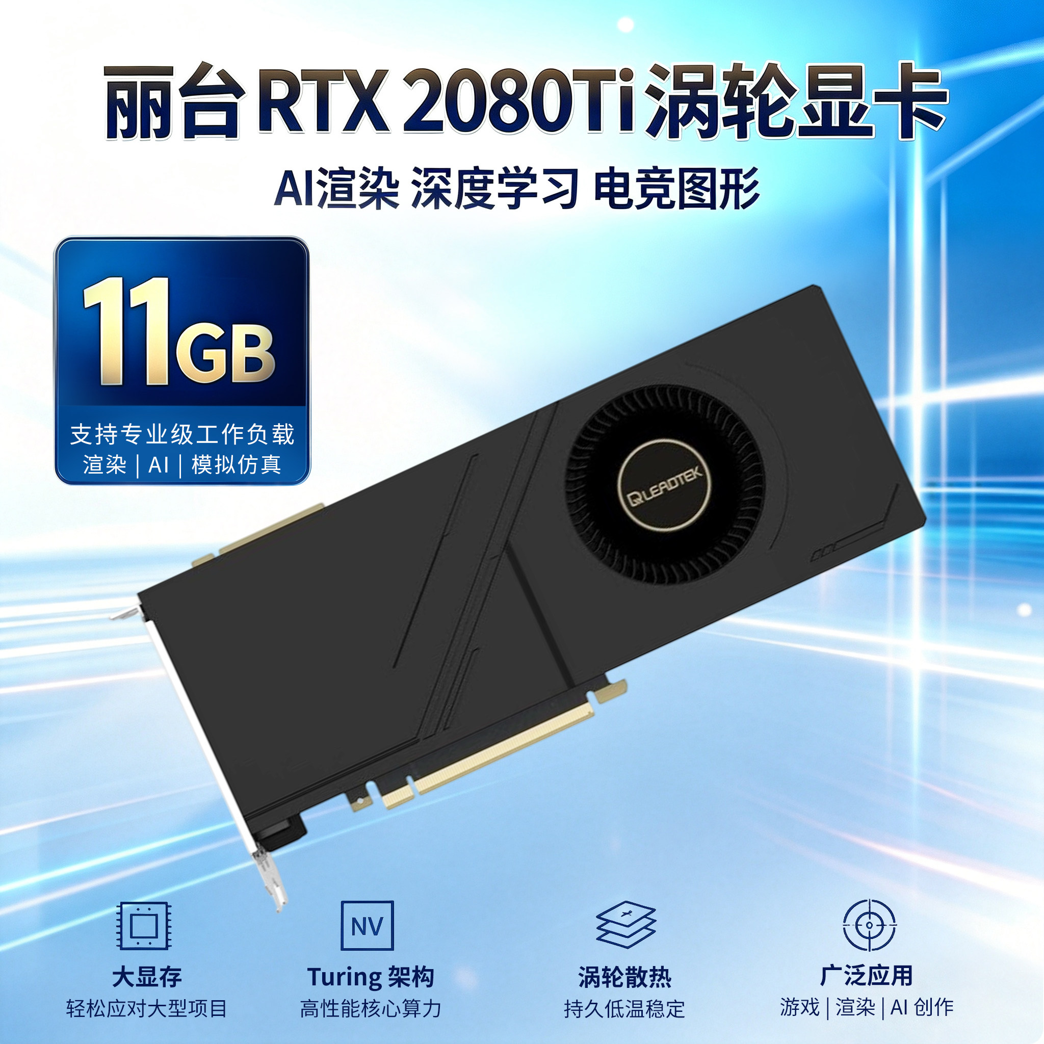 丽台 RTX 2080Ti 涡轮显卡SUPER LT丽台平面设计建模渲染深度学习
