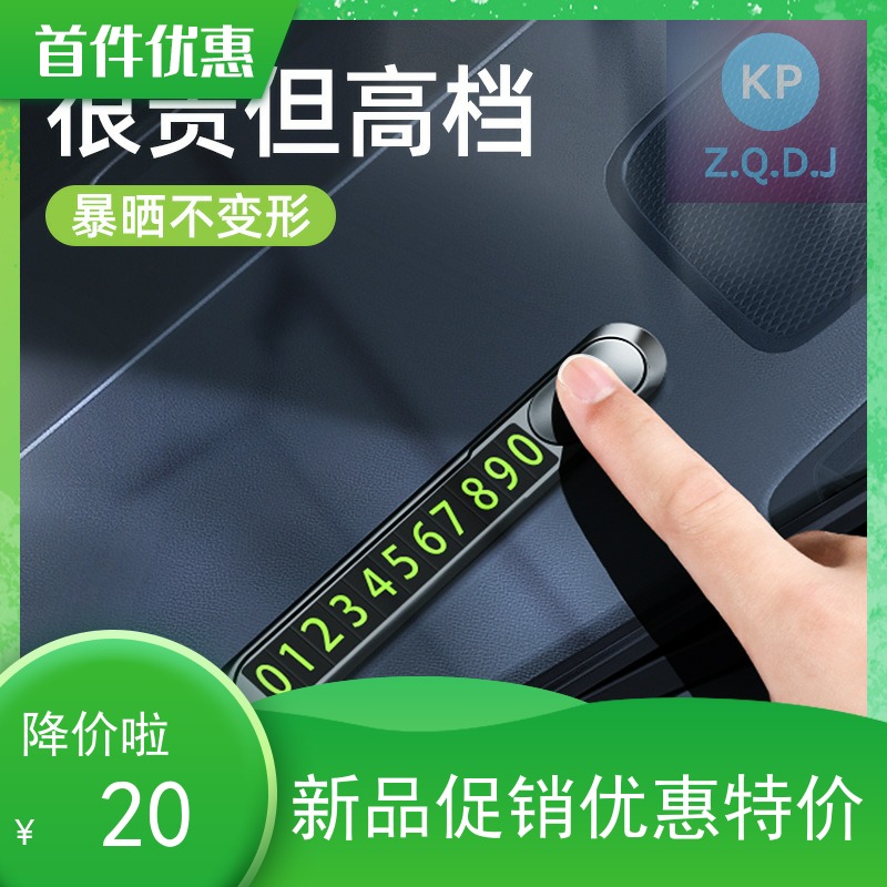 临时停车号码牌挪车方便创意航空铝合金车载金属隐藏式夜光牌包邮
