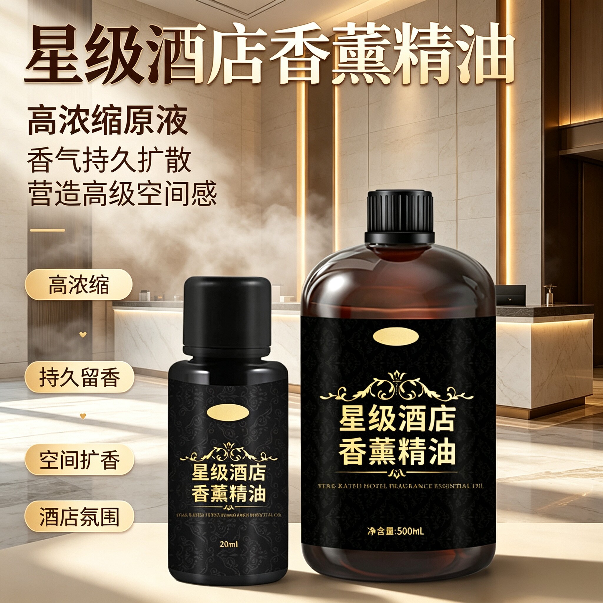五星级酒店香薰机补充液