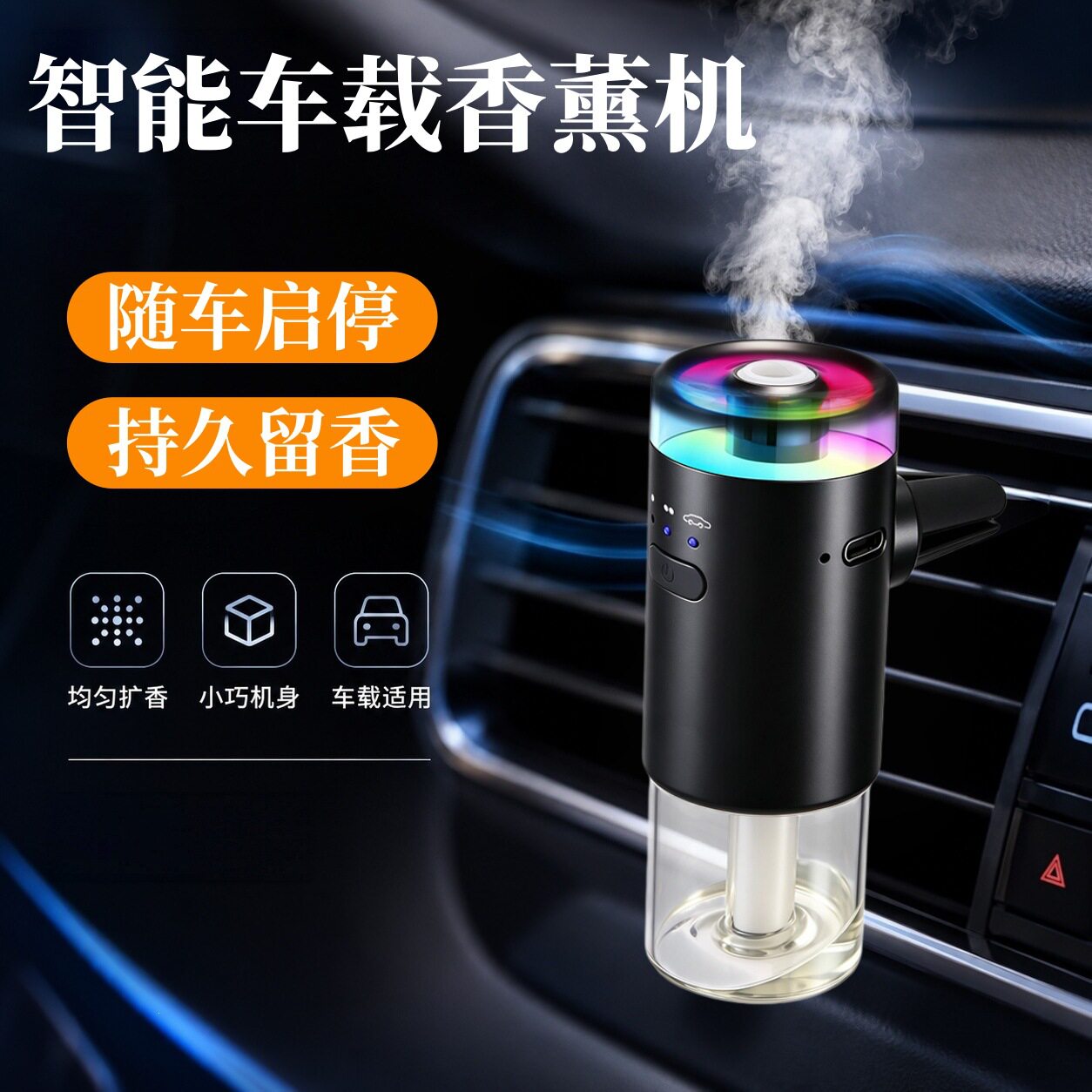 A10车载自动喷雾香薰持久香氛