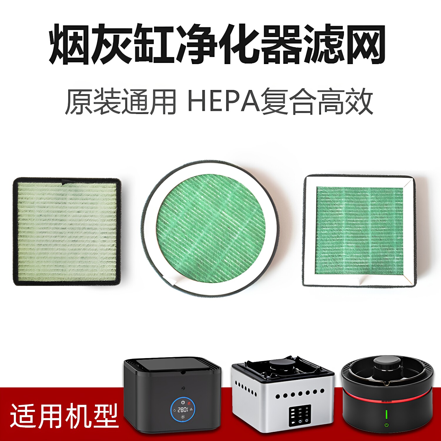 HEPA复合高效烟灰缸滤网
