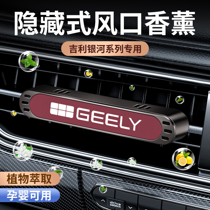 吉利银河L7车载香薰出风口