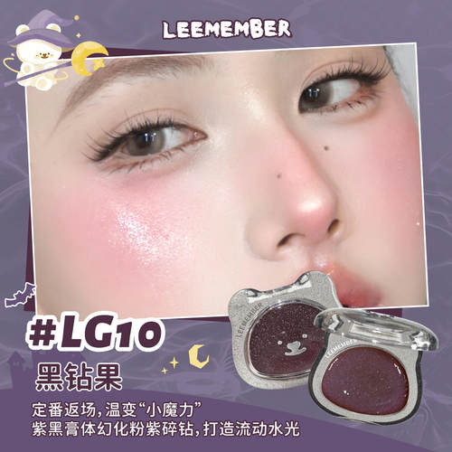 LEEMEMBER荔萌波点礼盒小熊水光腮红多用膏LG10黑钻果新25萄气泡