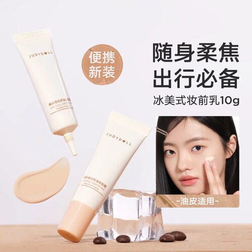 Judydoll橘朵橘子海妆前霜冰美式妆前乳贴贴霜油皮干皮迷你便携装