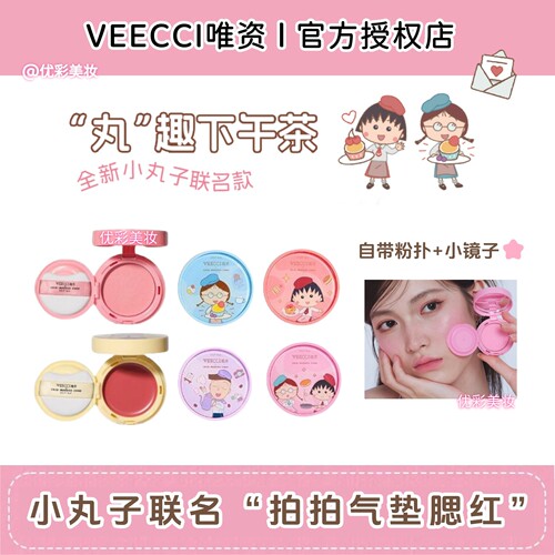 樱桃小丸子联名唯资拍拍气垫腮红