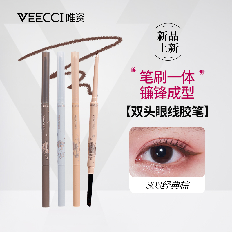新升级！唯资爆款双头眼线胶笔