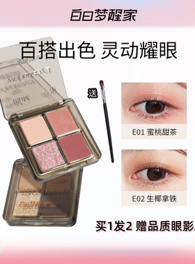 白日梦醒家四色眼影盘送眼影刷