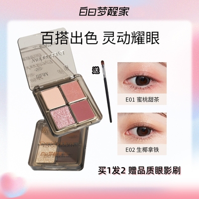 白日梦醒家四色眼影盘送眼影刷