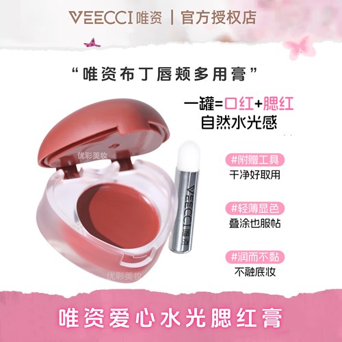 现货！唯资爱心水光腮红膏赠刷子