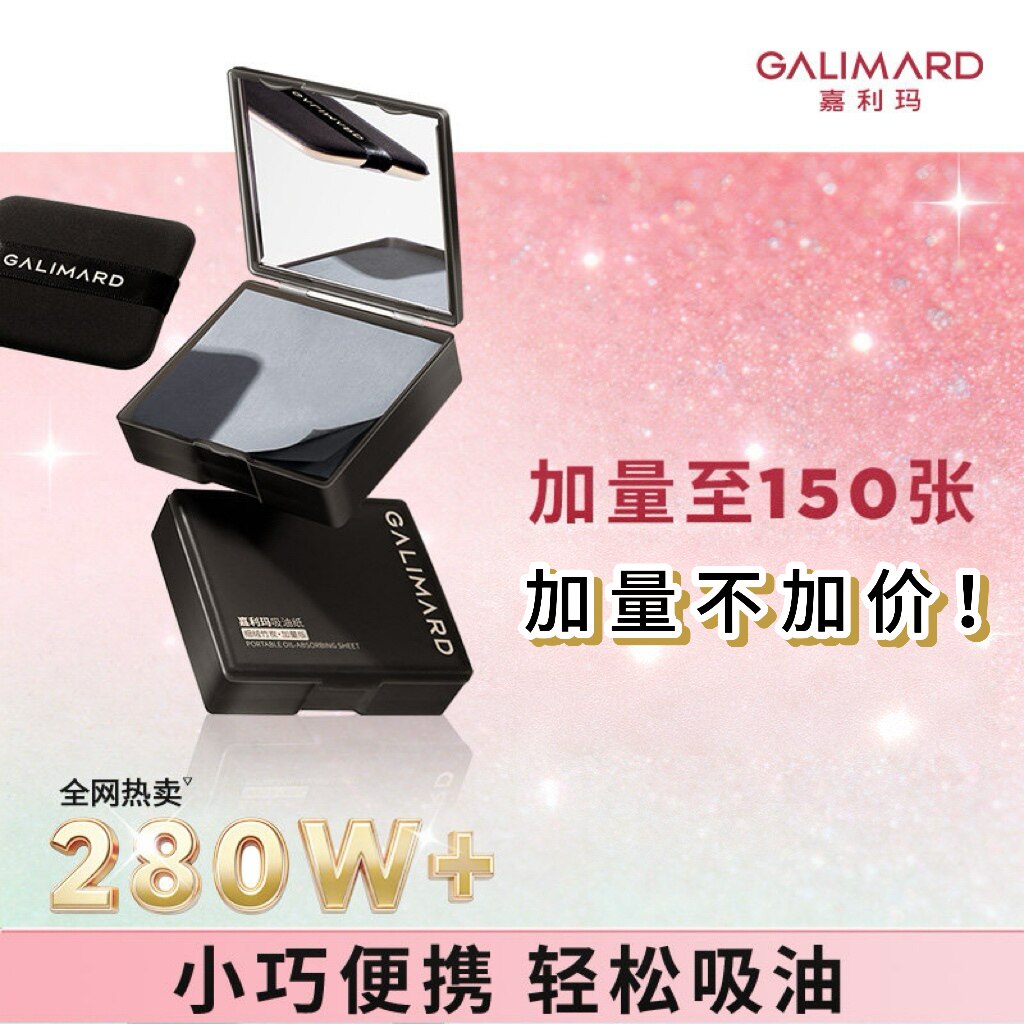 嘉利玛吸油纸便携式面部控油T区清爽升级加量版150张自带粉扑补妆