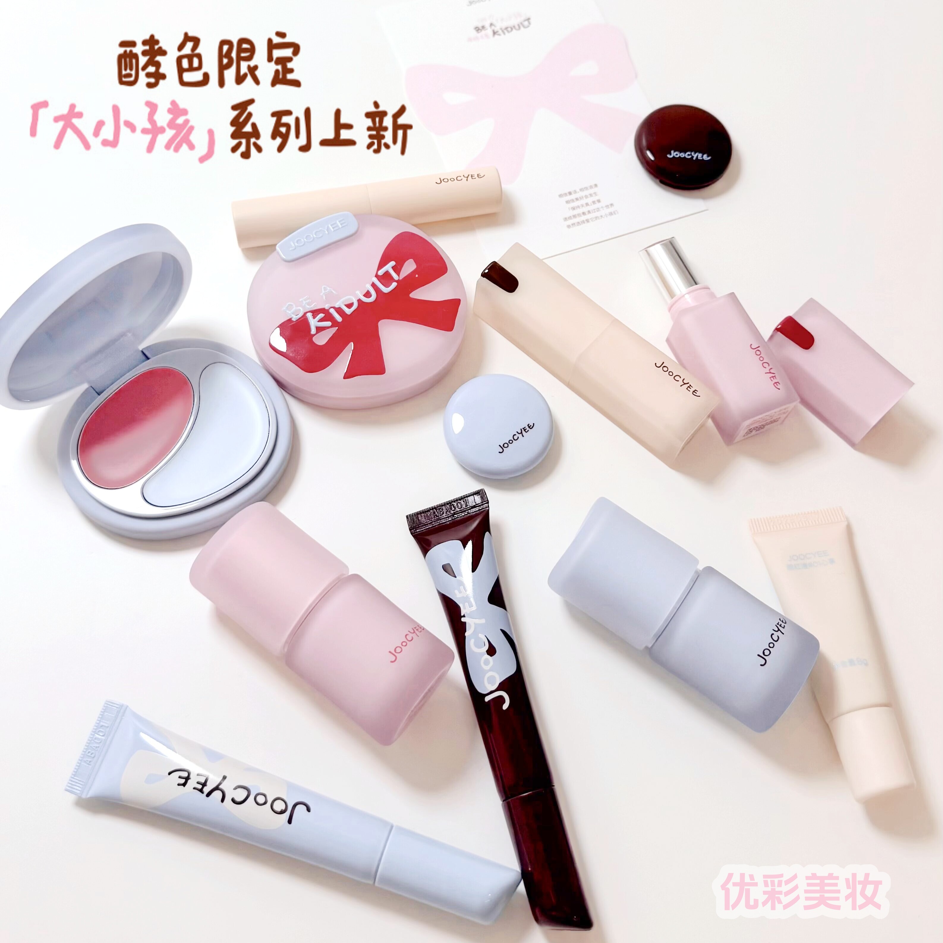 Joocyee酵色大小孩限定系列口红唇釉唇蜜多用霜高光棒双色腮红膏