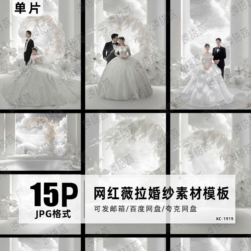 高定网红薇拉飘絮婚纱照素材影楼后期PS合层背景JPG素材模板