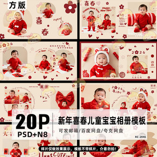 2026马年新春节喜春对联儿童宝宝N8方版 相册Psd设计素材模板