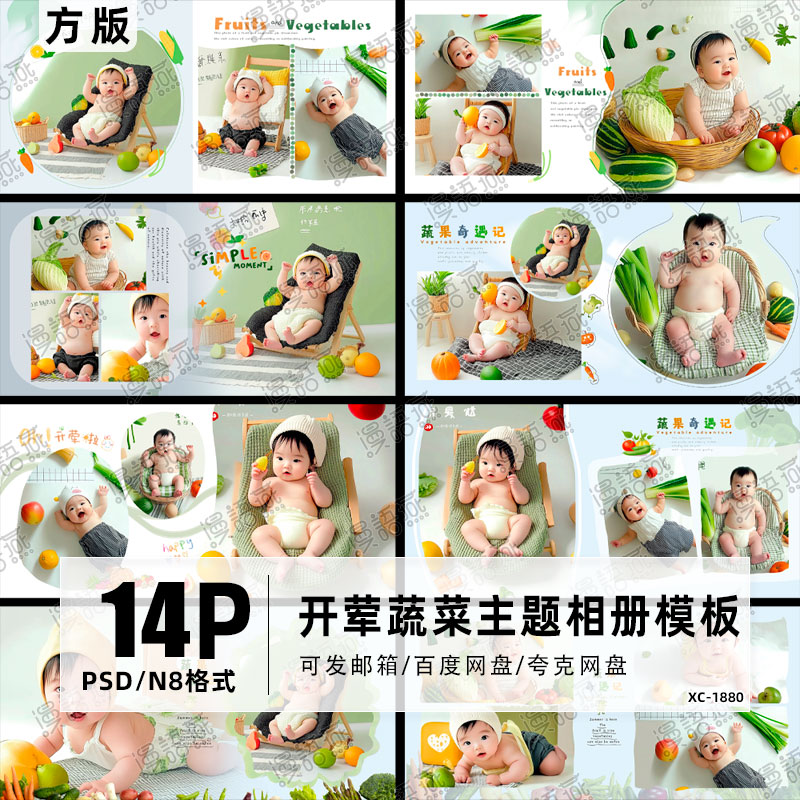 简约儿童周岁百天宝宝开荤蔬菜主题相册模板N8方版PSD设计素材