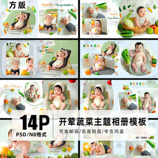 简约儿童周岁百天宝宝开荤蔬菜主题相册模板N8方版 PSD设计素材