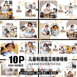 影楼排版 N8模版 psd素材源文件 相册PSD 原创儿童料理鼠王主题方版