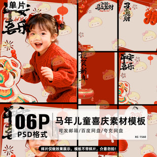 2026马年新年主题儿童摄影宝宝写真照片后期修图背景模板psd素材
