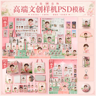 文创样机组合展台荷小仙IP形象周边衍生品展示场景PSD贴图模板