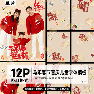 2026马年新年儿童亲子全家福写真PSD字体模板拼图文字排版素材