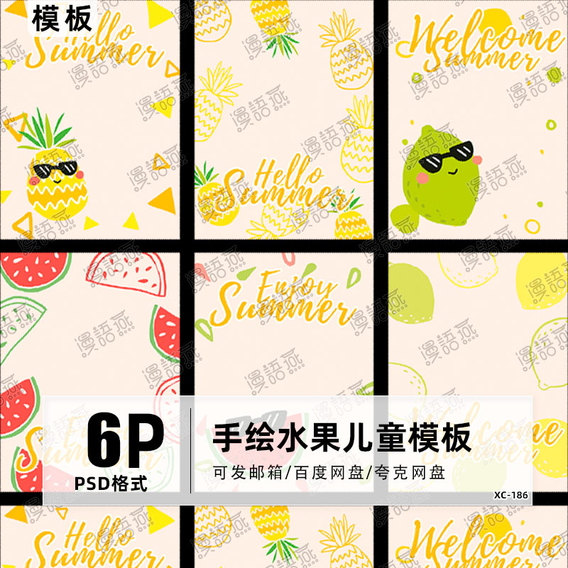 2025夏天夏季手绘水果背景儿童模板PSD创意卡通抠图设计素材