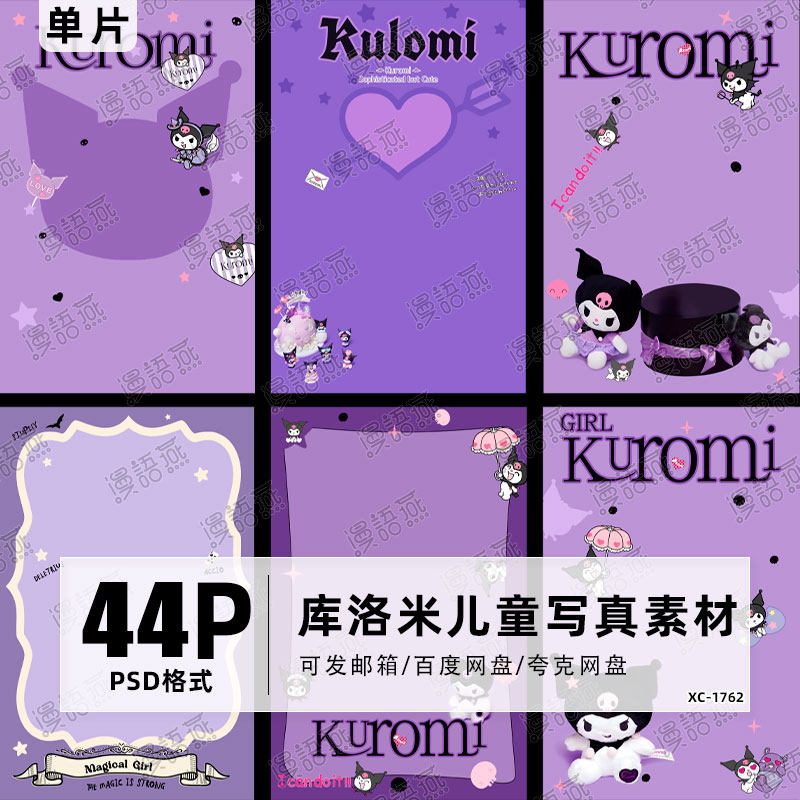 手绘可爱小恶魔精灵库洛米儿童写真psd模板影楼后期ps设计素材