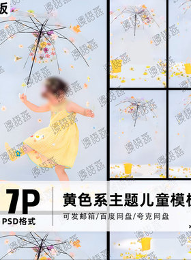 黄色系主题花伞儿童宝宝百天周岁春日写真照设计psd模板ps素材