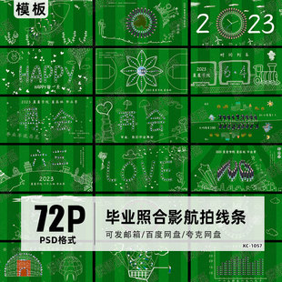 小学大学幼儿园毕业季毕业照学生合影航拍手绘线条PSD模板素材P图
