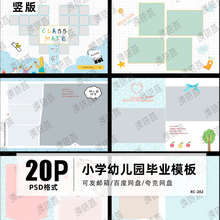 2025小学生幼儿园宝宝毕业季同学录纪念相册PSD模板素材N8竖版